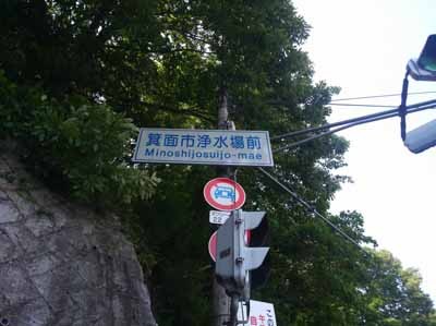 箕面市浄水場前