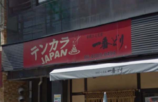 一番どり 西中島店
