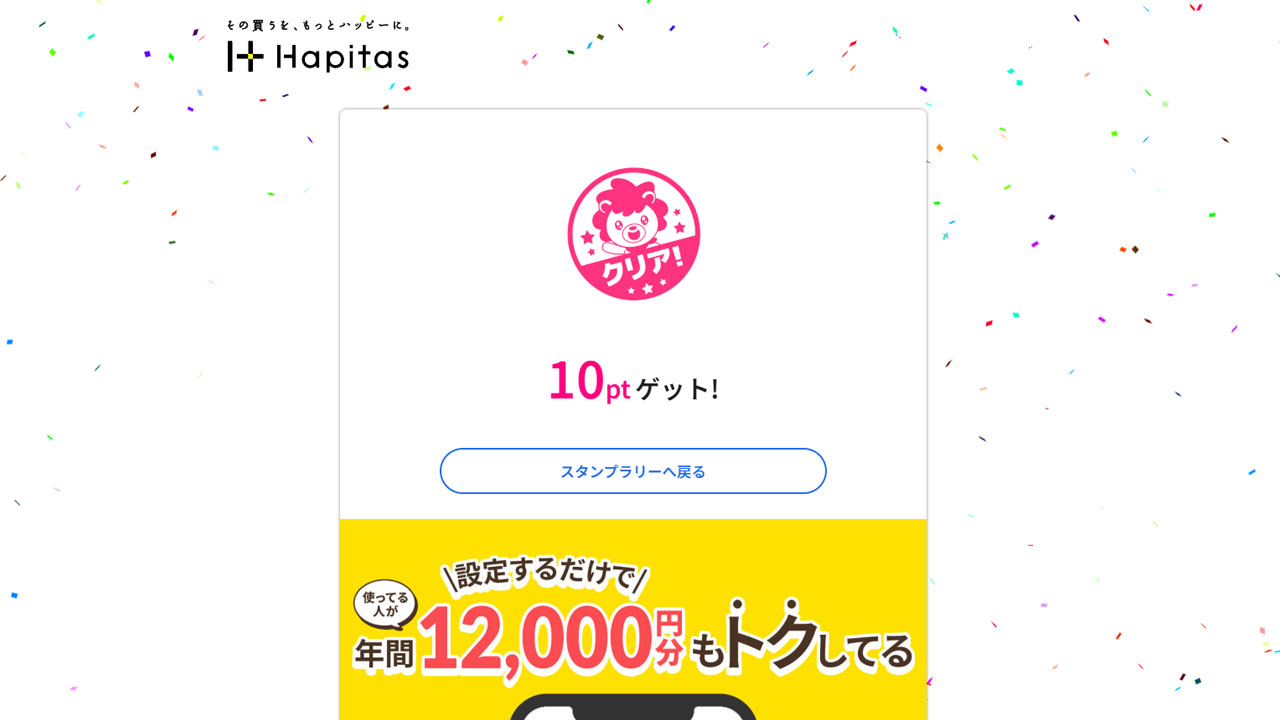 ハピタススタンプラリー