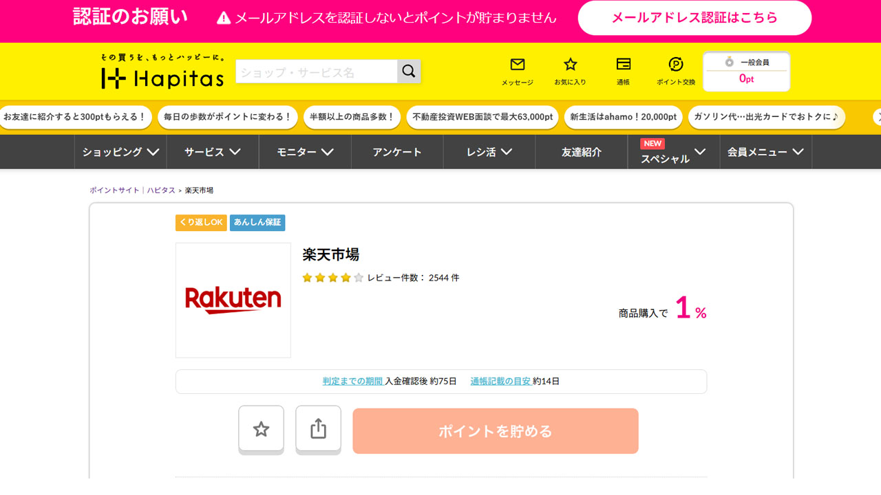 ハピタススから楽天