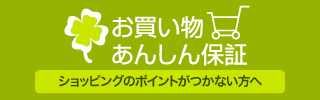 ハピタスお買い物あんしん保証