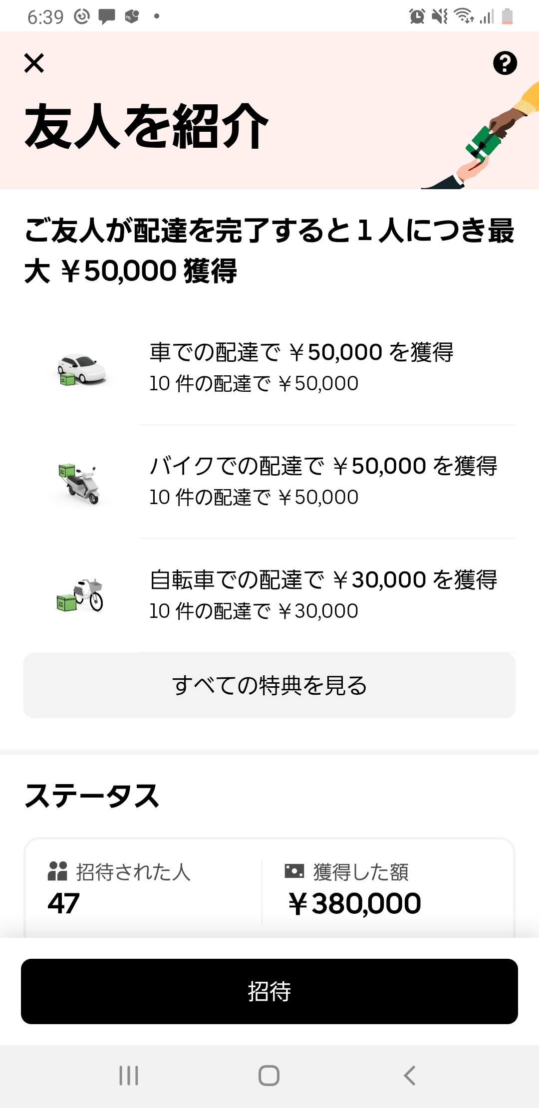 フードデリバリーのお友達紹介報酬