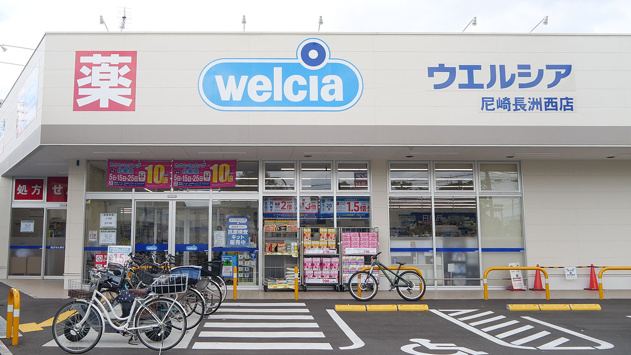 ウエルシア薬局