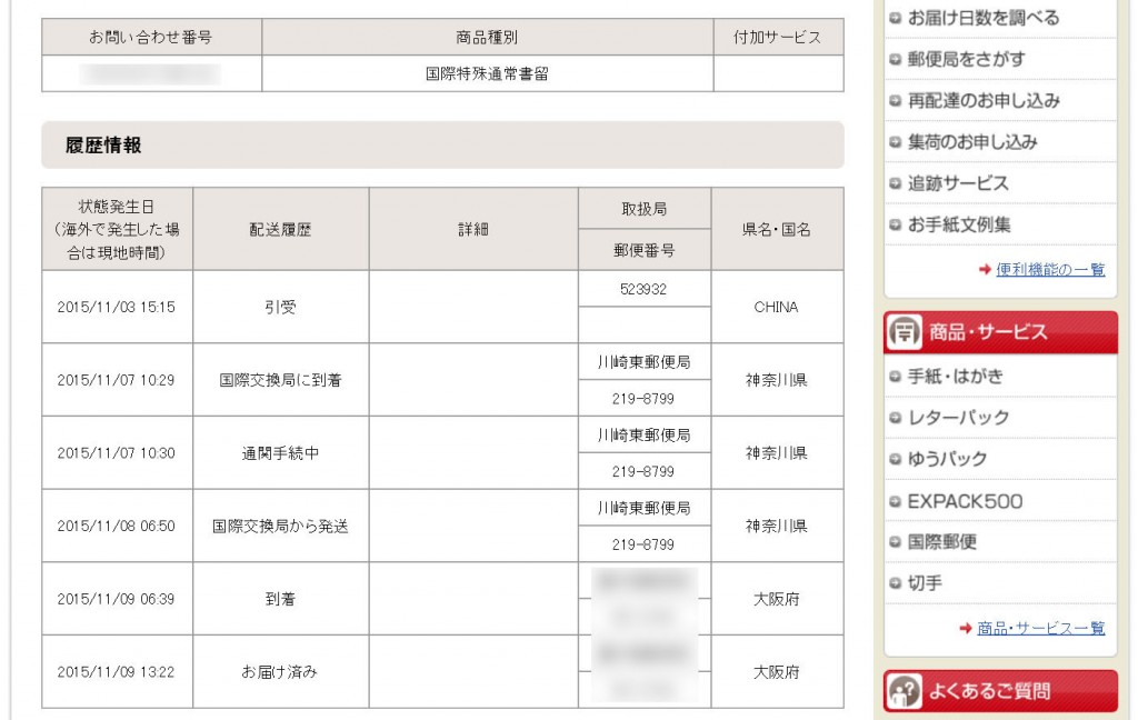 郵便局追跡