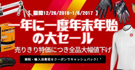 サイクリングエクスプレス2016-2017年末年始セール