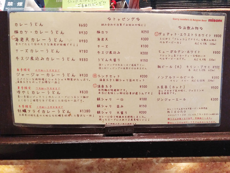 カレーうどんとベルギービールの専門店MISONO メニュー