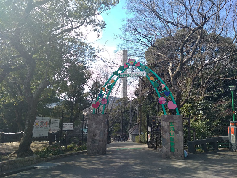 五月山動物園
