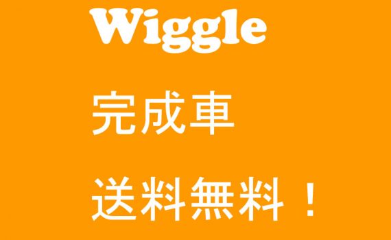 wiggle bikes free shipping
