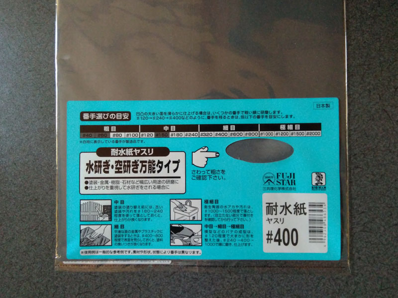 紙やすり400番手