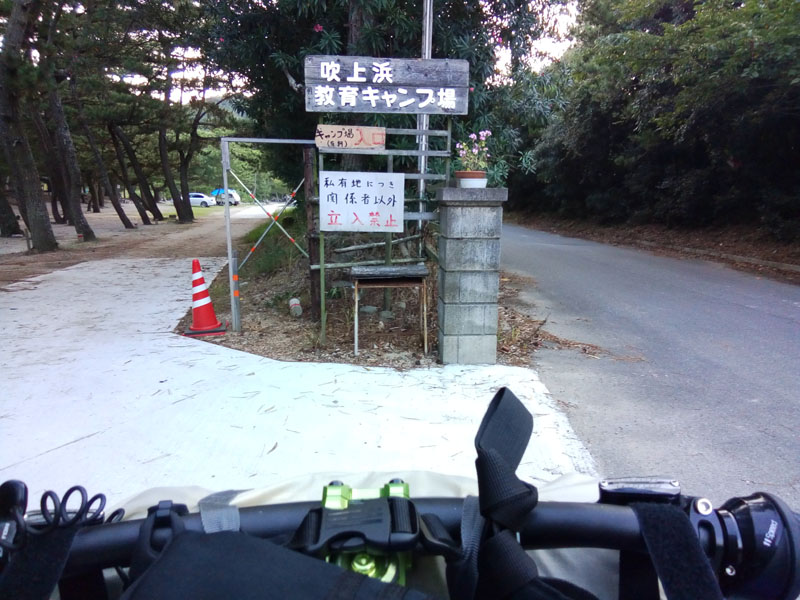 吹上浜教育キャンプ場入り口