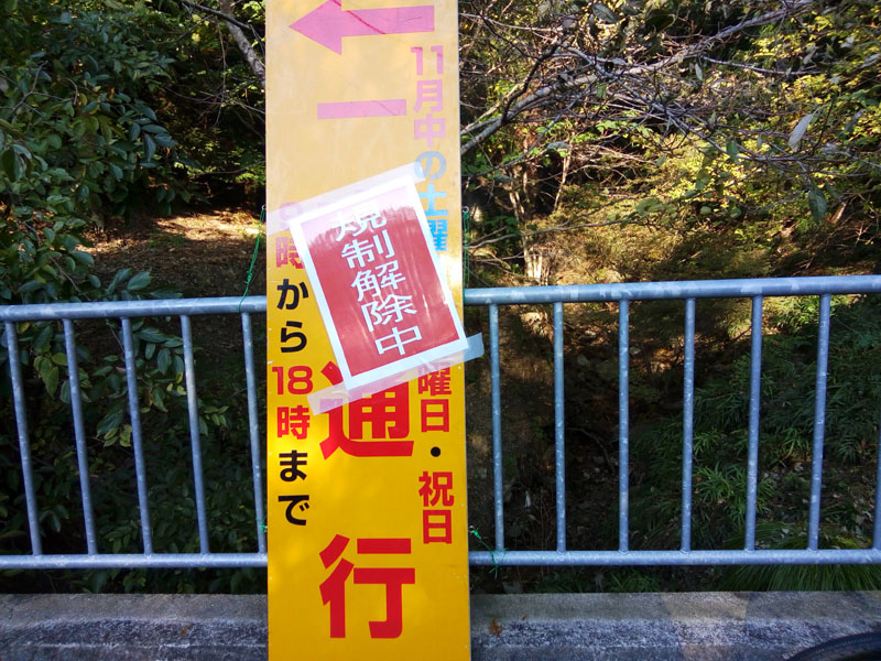 箕面の滝の交通規制