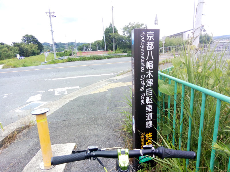 八幡木津自転車動線終点