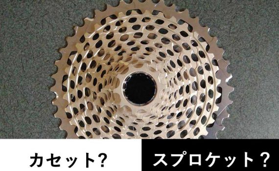 カセットスプロケット