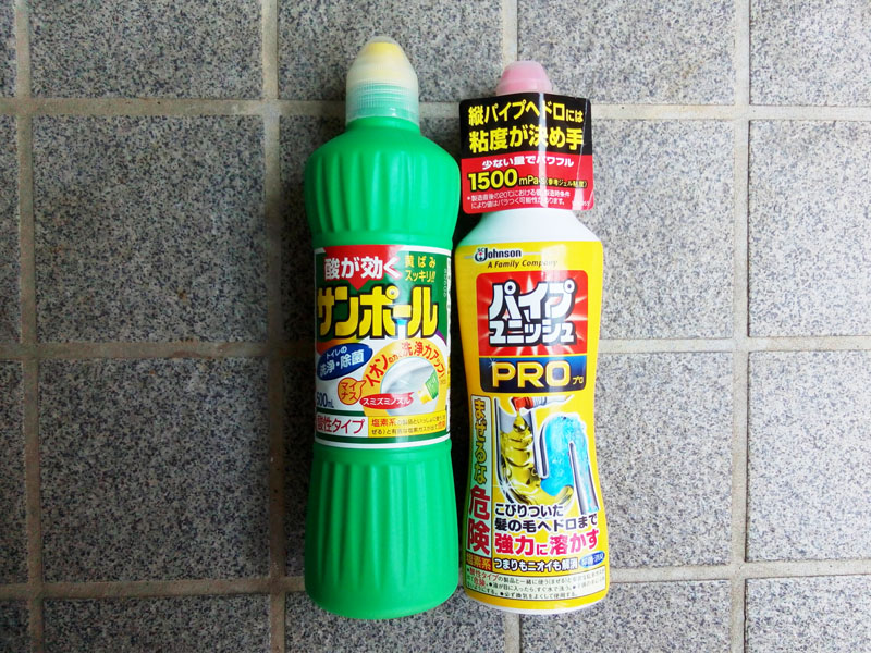 サンポールとパイプユニッシュ