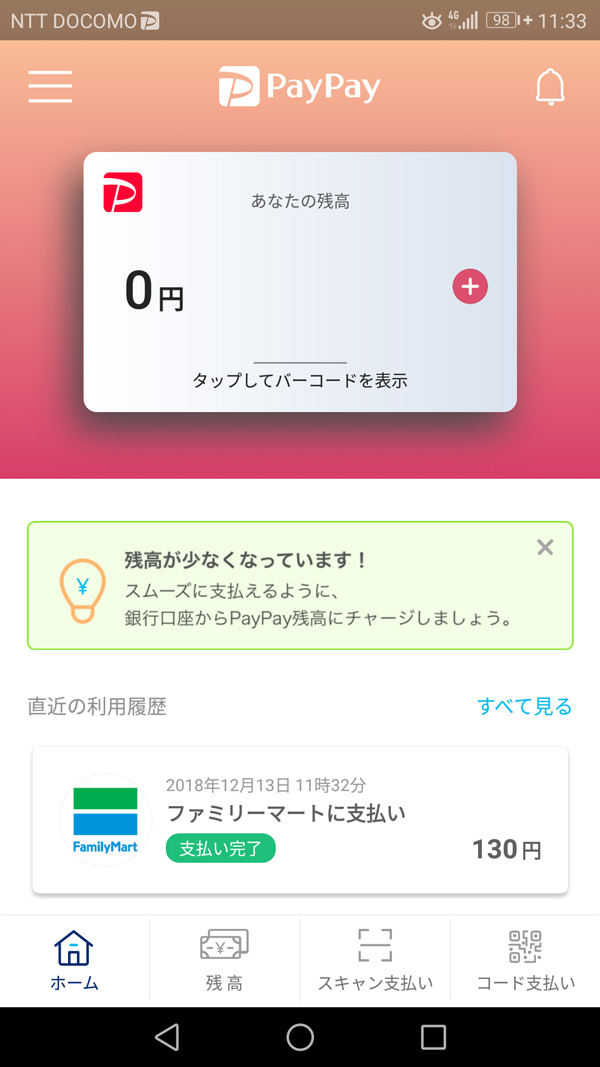 Paypay支払い履歴