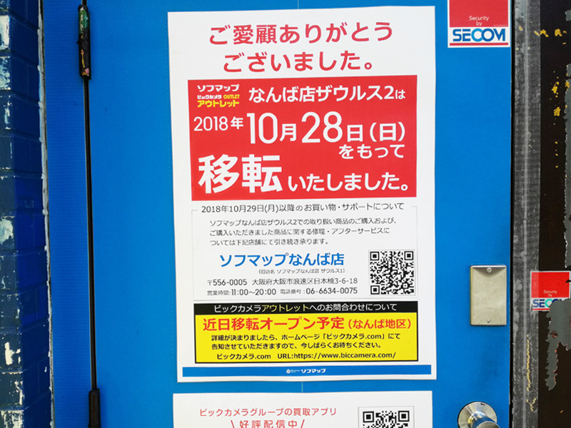ソフマップザウルス2終了