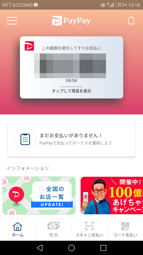 Paypayバーコード