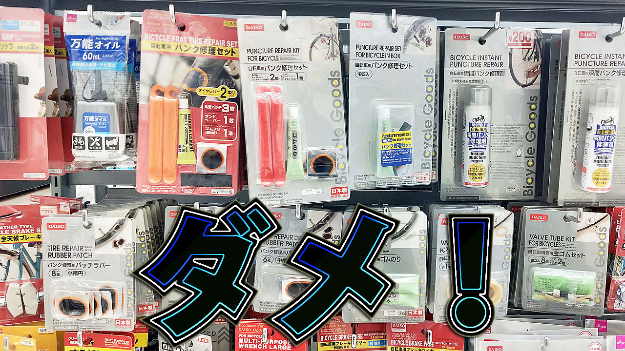 ダイソーの自転車コーナーの100円のパンク修理セットがだめな理由 B4c