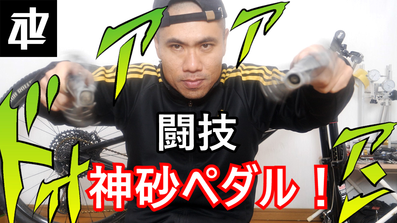 神砂ペダル