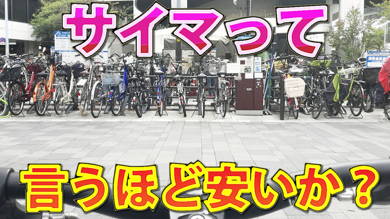 サイマのアウトレットは安い 評判から探る通販専門自転車店の仕組み B4c