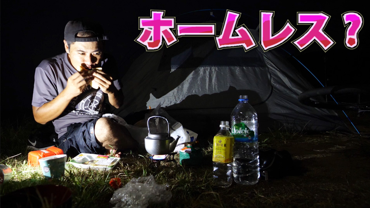 ホームレスにしか見えないゆるキャン