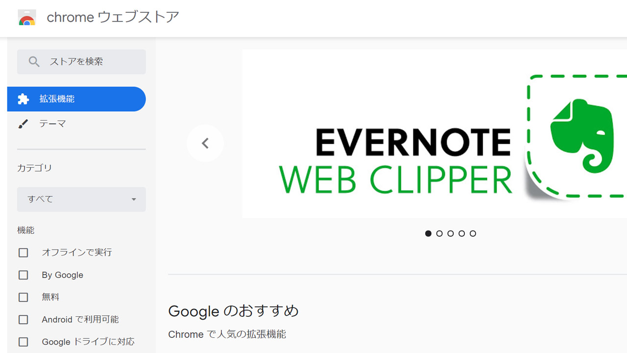 Chrome-Webストア