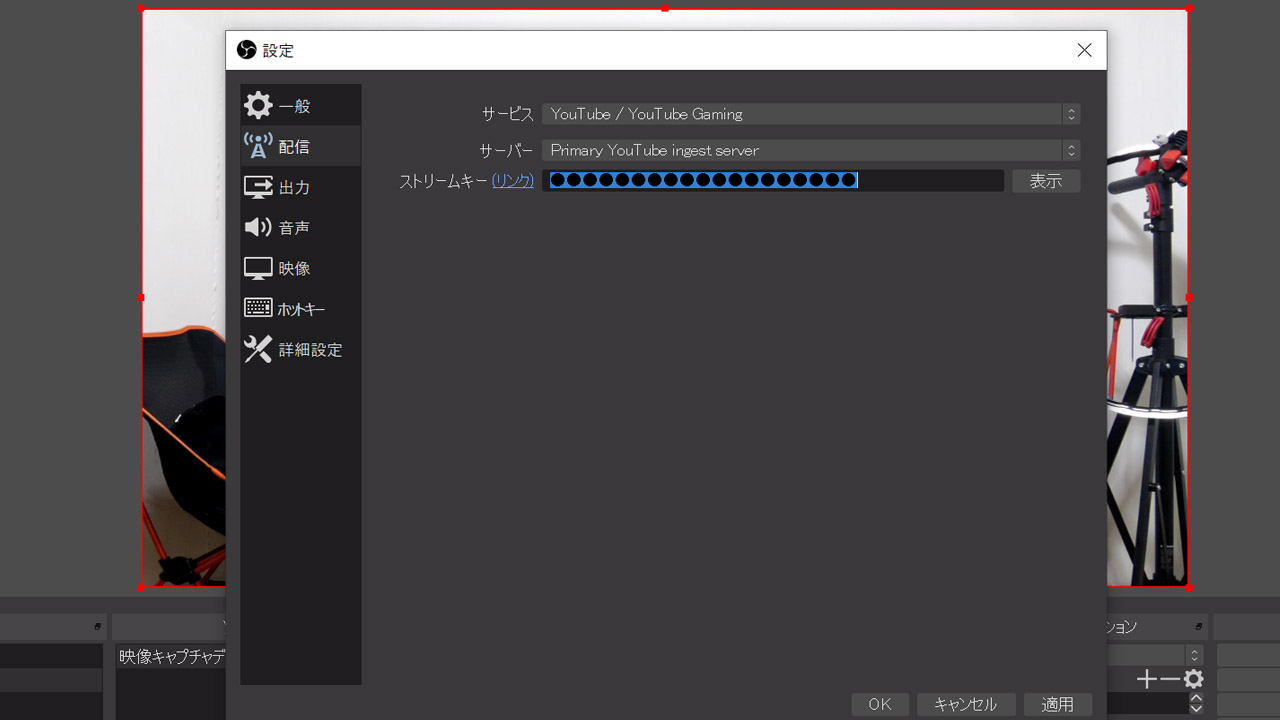 OBSにストリームキーを貼る
