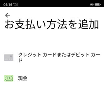 Uber Eats 現金払い