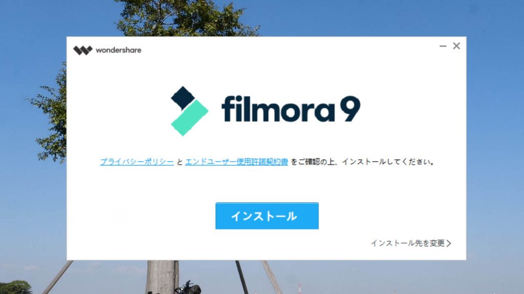 Filmora9インストール