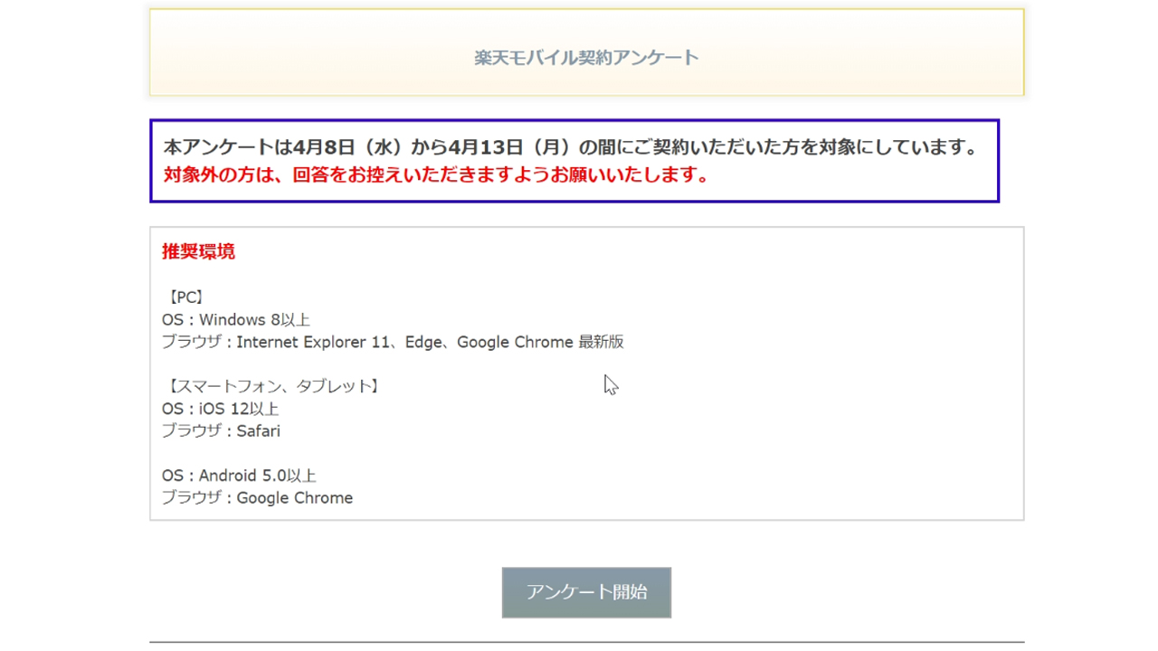 楽天モバイルアンケート