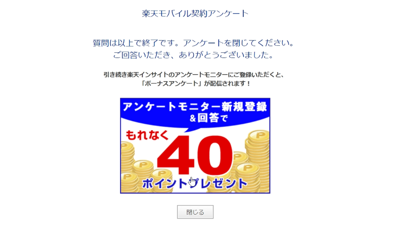 楽天インサイトのおまけポイント