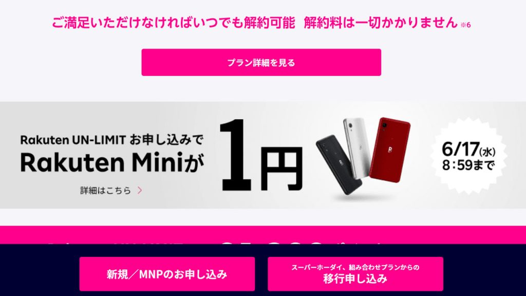 Rakuten MINI 1円キャンペーン