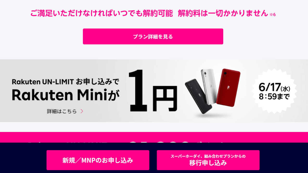 Rakuten MINI 1円キャンペーン