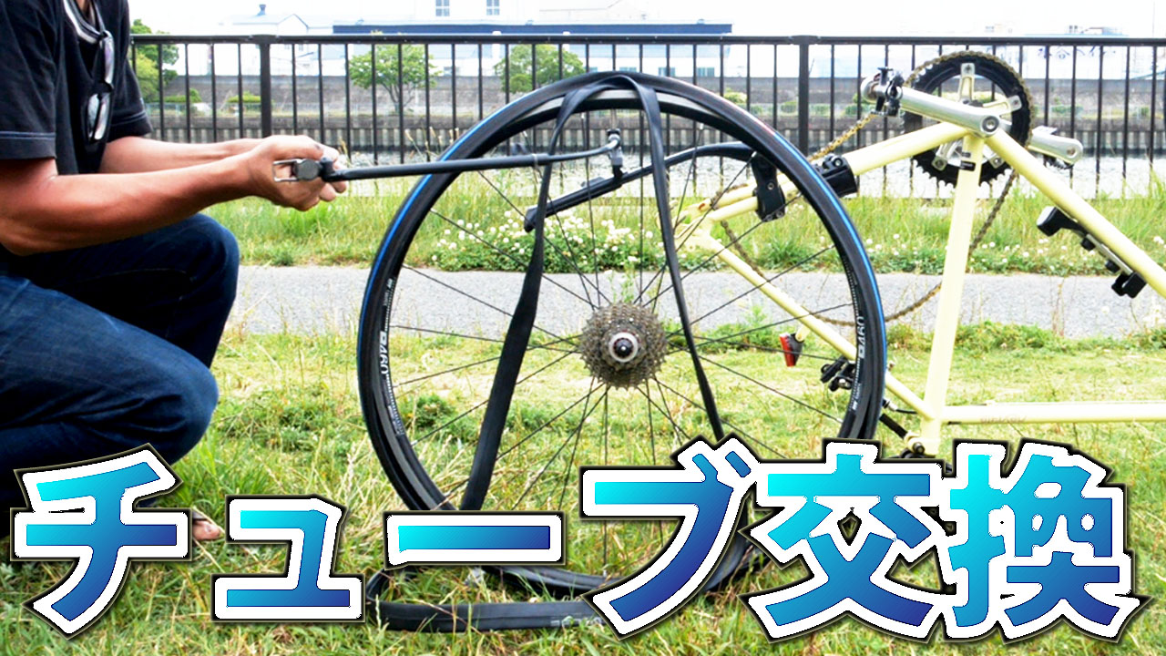 自転車のチューブ交換