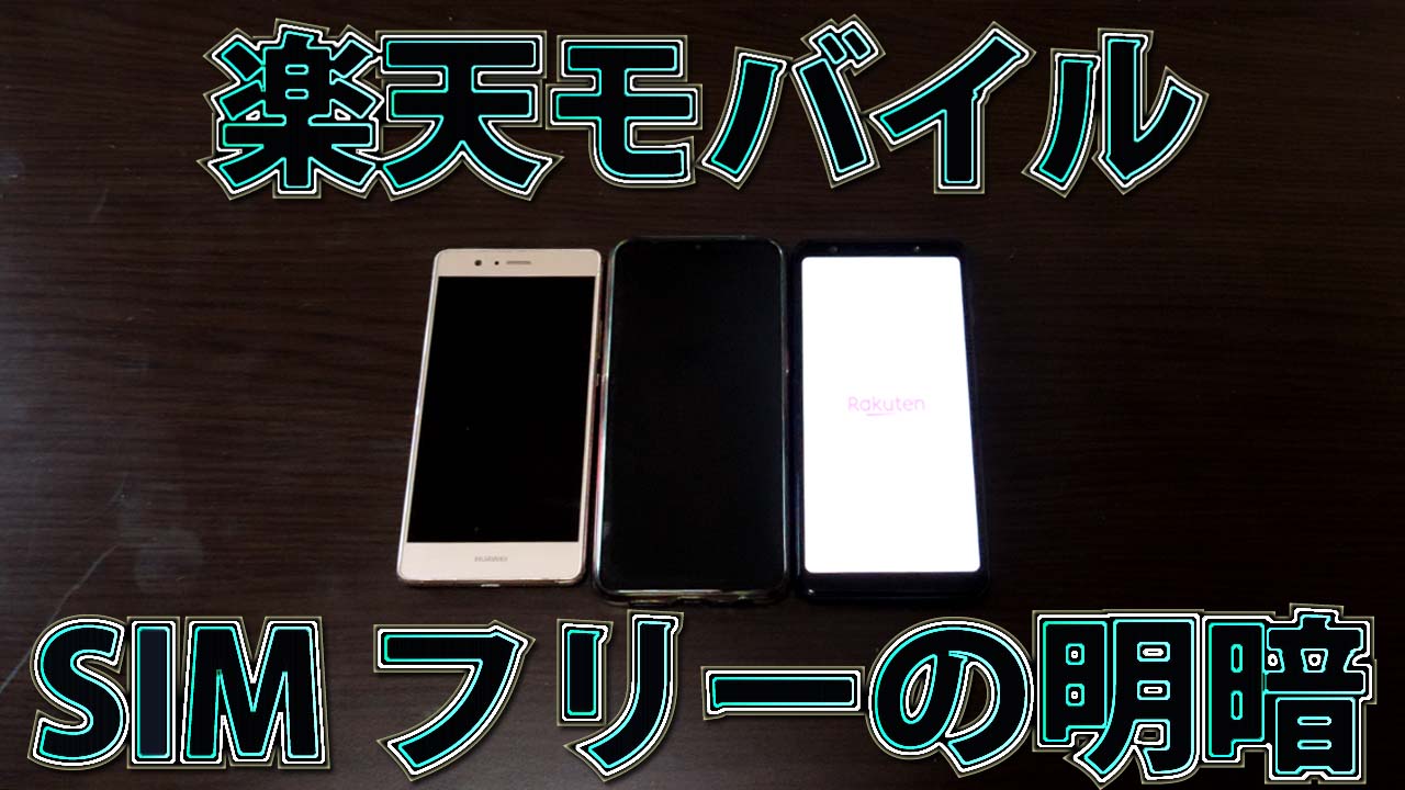 楽天モバイルで使えるスマホと使えないスマホ