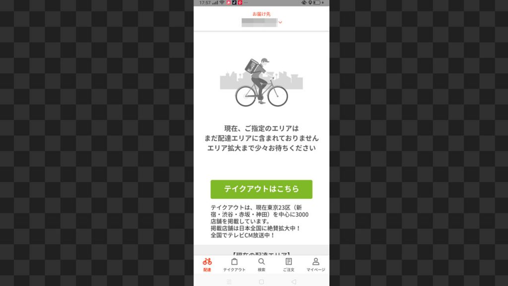 menuテイクアウト、対象エリア外