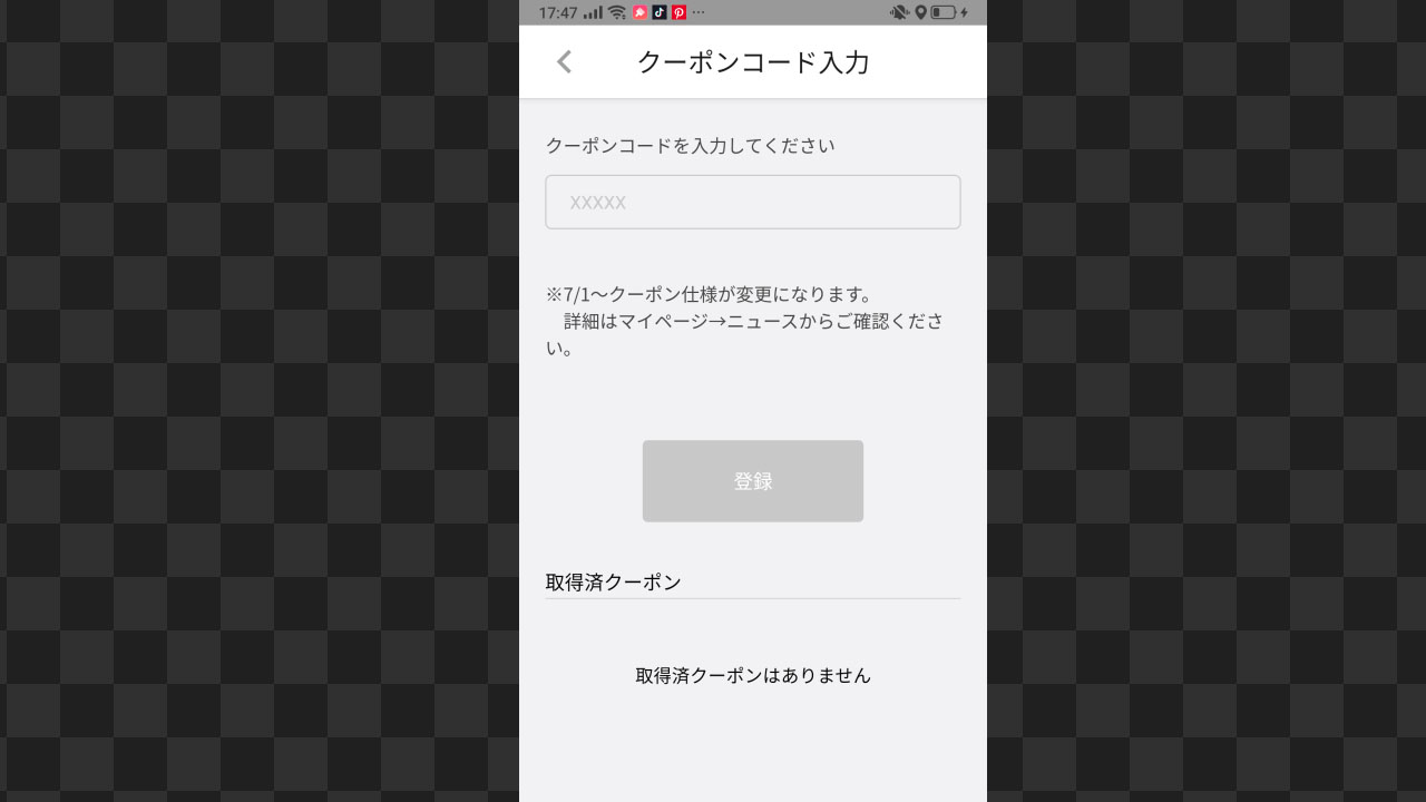 クーポン入力画面