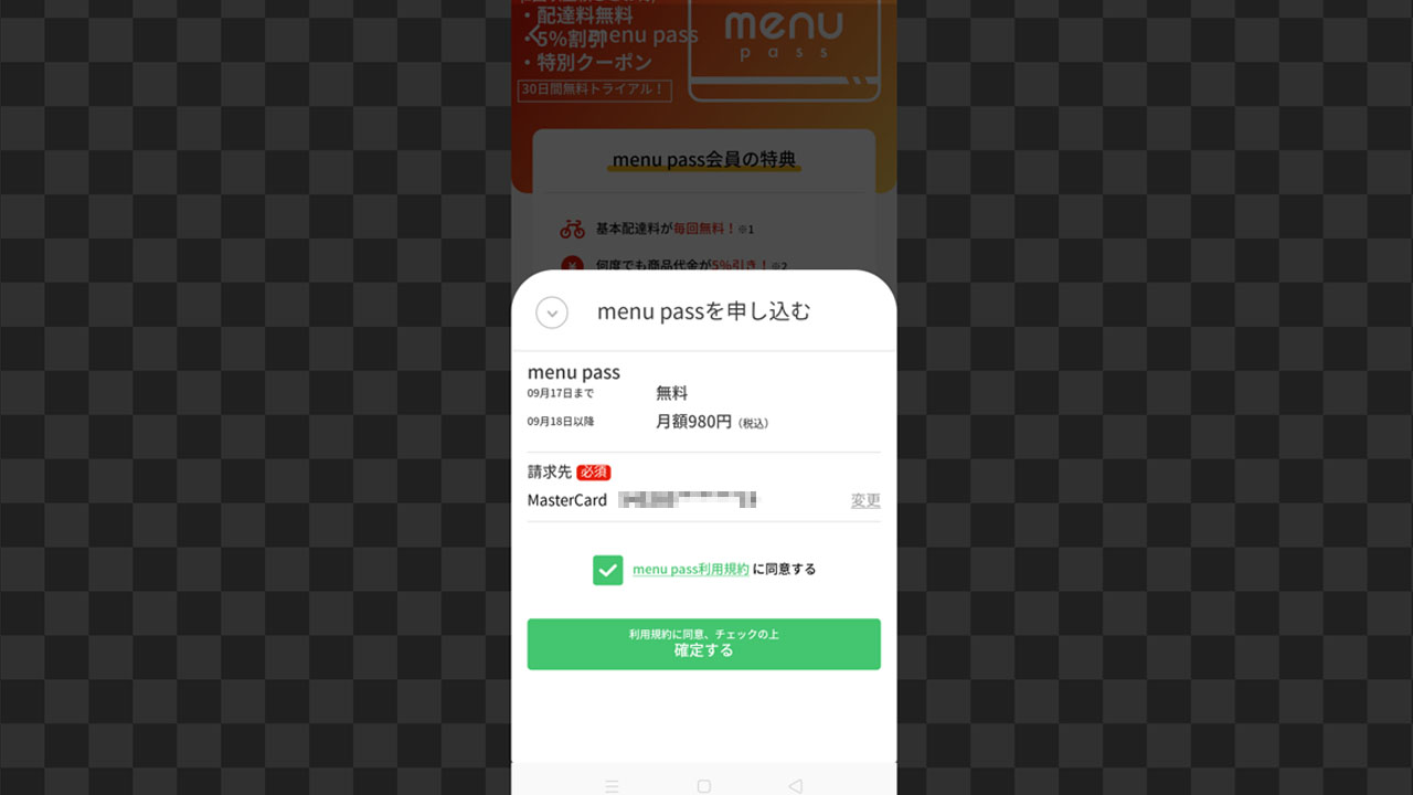 定額配送サービスのmenuパス