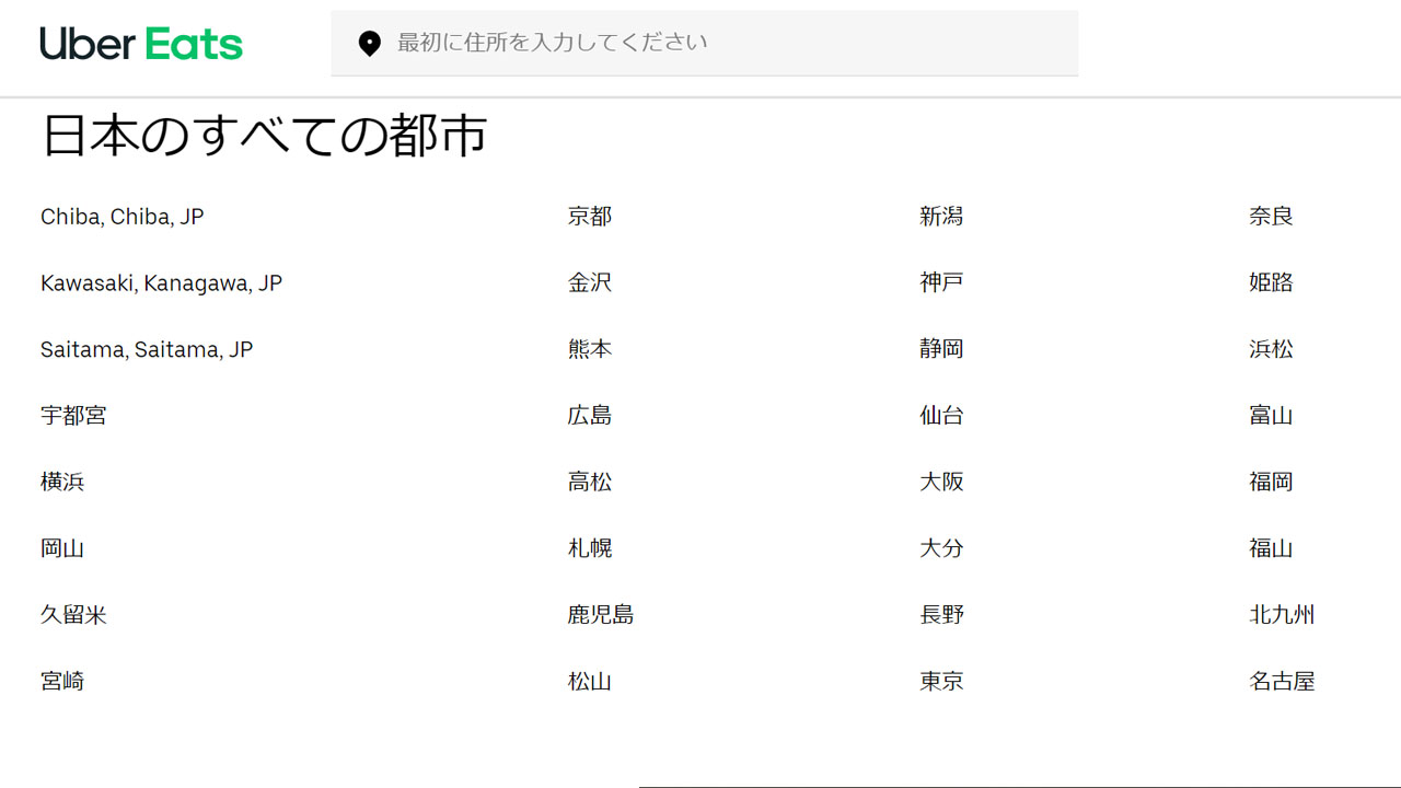 Uber Eats エリア2020年8月