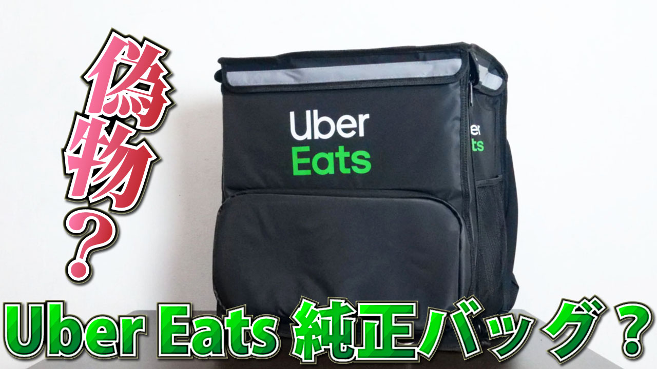 Uber Eats のバッグ（ウバッグ）の購入先や使い方 おすすめデリバリー 