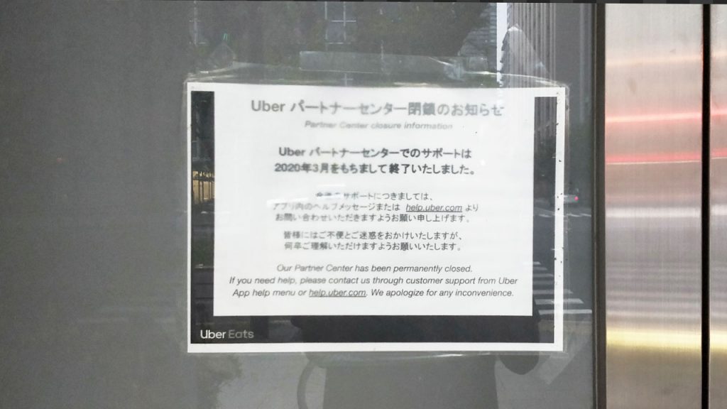 閉鎖中のUberパートナーセンター大阪