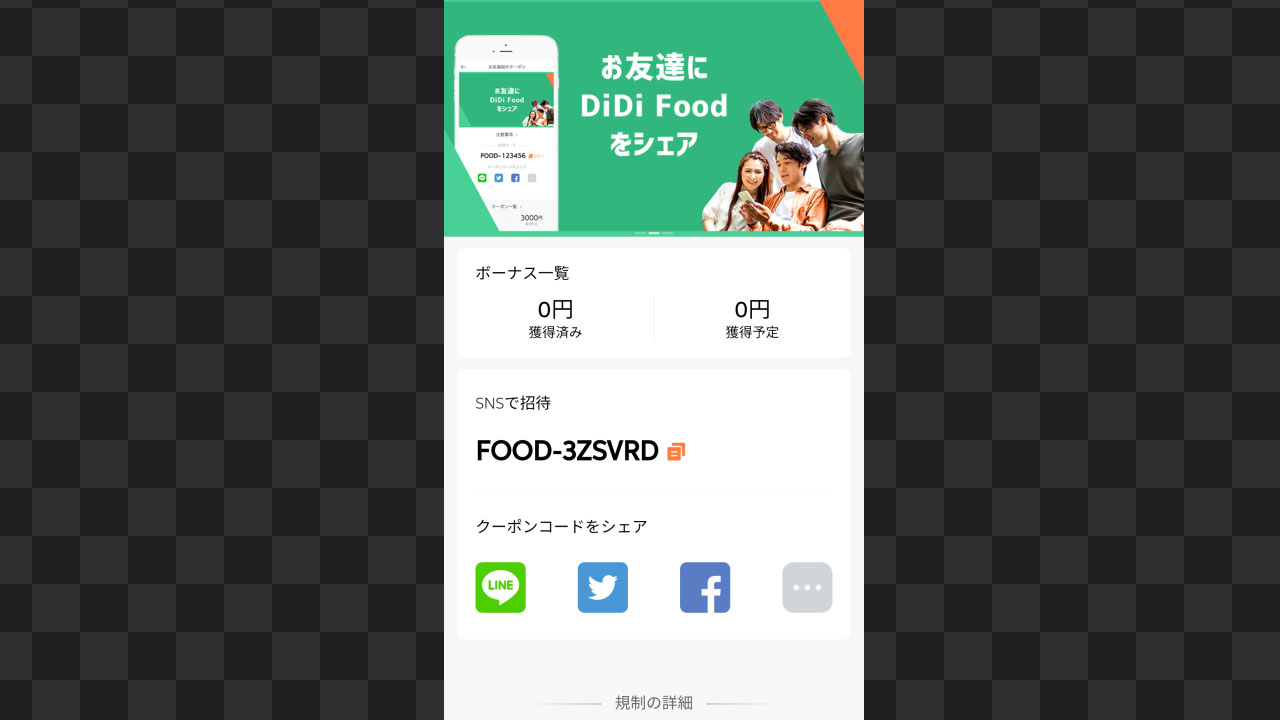 DiDi Food初回注文クーポン