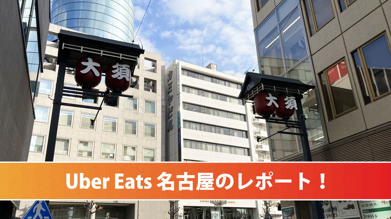 Uber Eats 名古屋