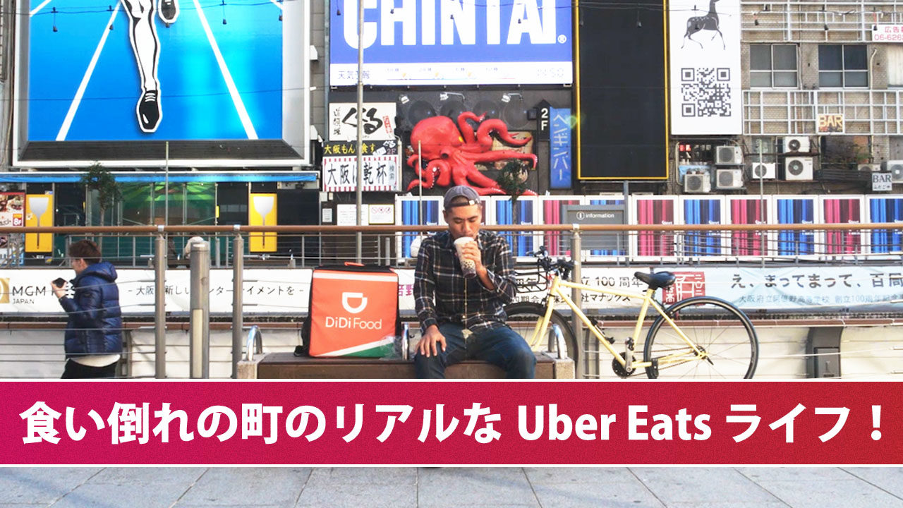 Uber Eats 大阪エリアの現地レポート 配達におすすめの場所や報酬を 