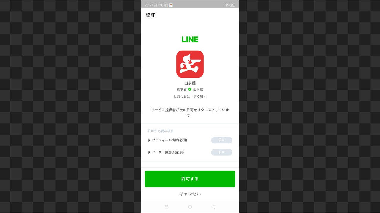 出前館とLINE提携