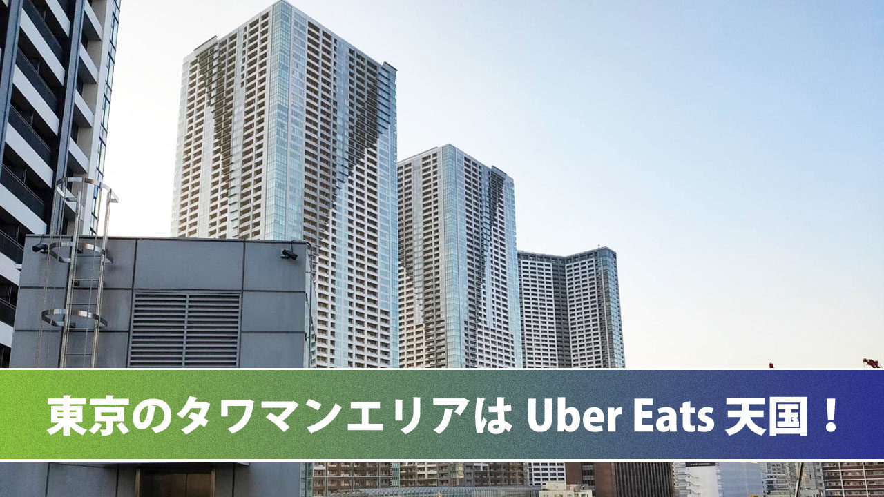 Uber Eats 東京 エリア