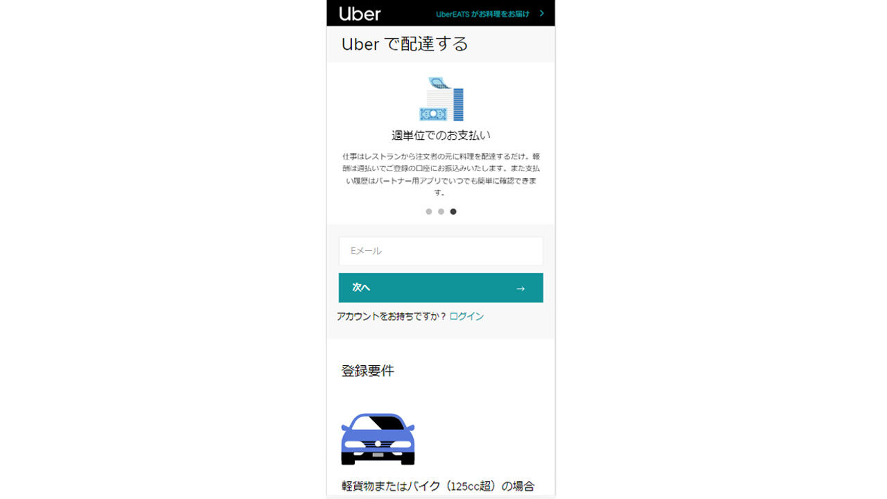 Uber Eats スマホビューの配達パートナー登録画面