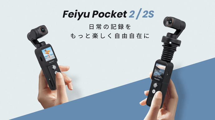 Feiyu Pocket2/2SクラファンのMAKUAKEで募集中