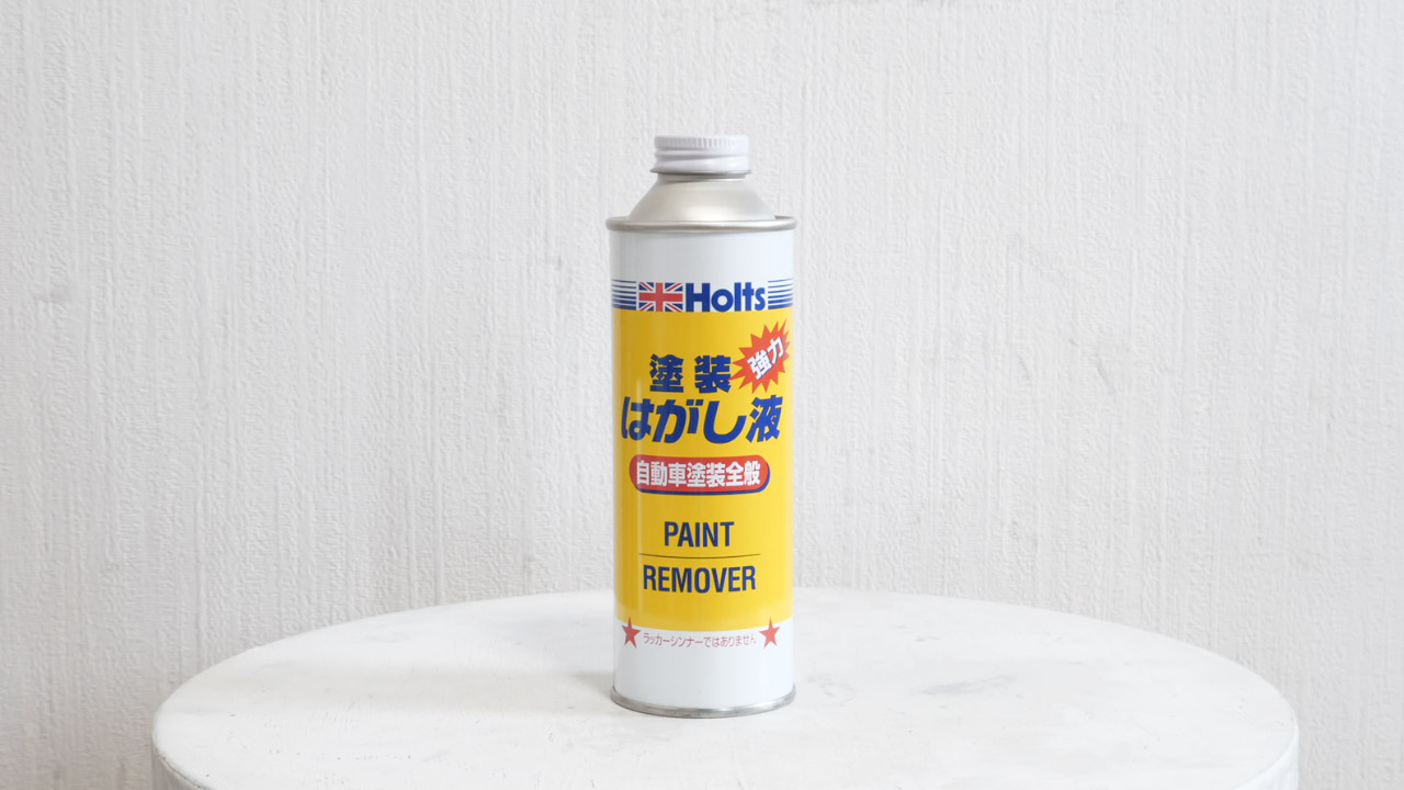 HOLTSペイントリムーバー