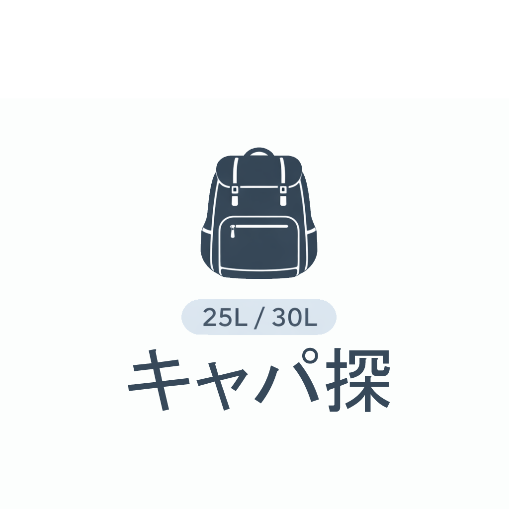 キャパ探 バックパック容量チェッカー